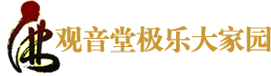 观音堂极乐大家园1